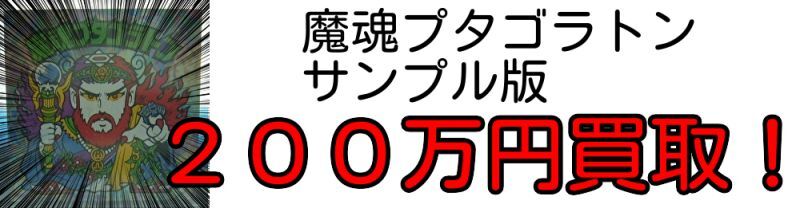 魔魂プタゴラトンサンプル版高価買取