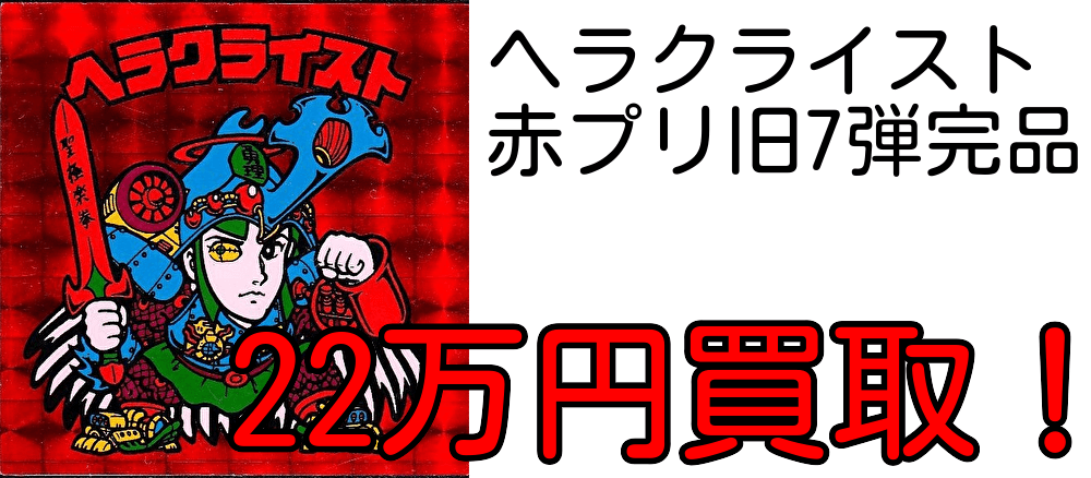 ヘラクライスト赤プリ旧7段完品高価買取