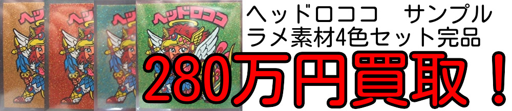 ヘッドロココラメ素材4色セット高価買取