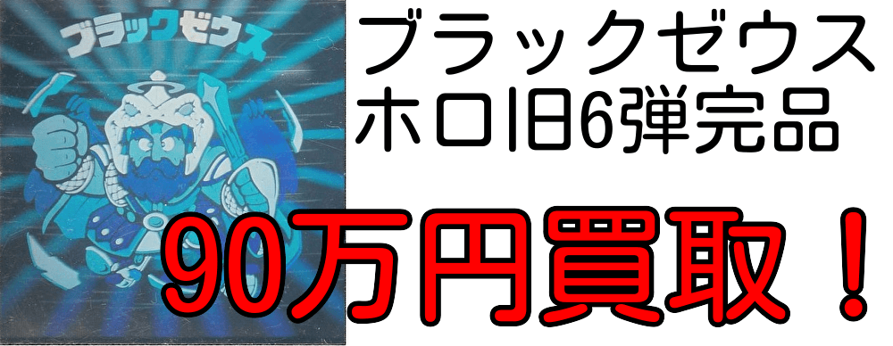 チョコ版シール買取価格表 - 遊戯屋