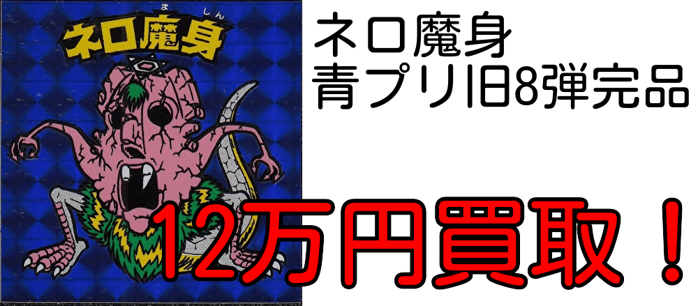 ネロ魔身青プリズム高価買取