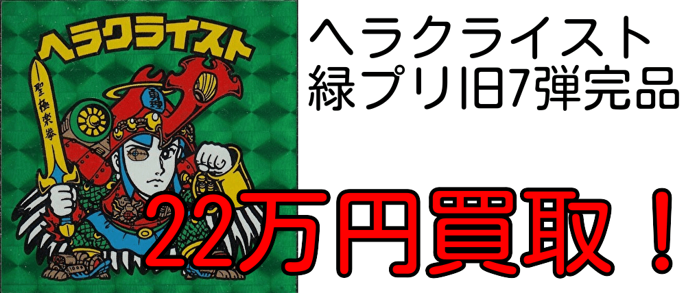 ヘラクライスト緑プリ旧7段完品高価買取