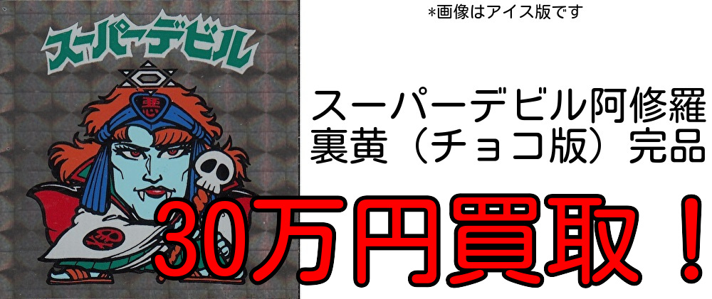 貴重！当時物！パチもの！！ビックリマン下敷き　スーパーデビル