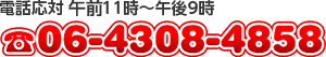 電話応対 午前11時～午後9時 06-4308-4858