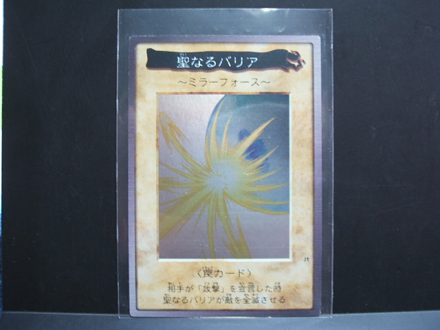 聖なるバリア ミラーフォース バンダイ版 遊戯屋