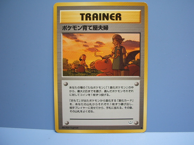 ポケモン育て屋夫婦 遊戯屋