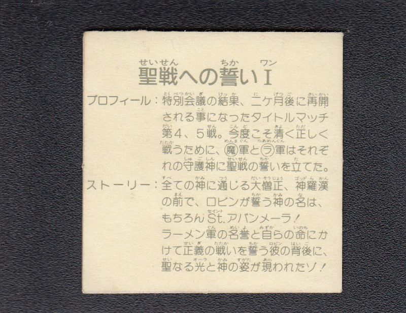 聖戦への誓いI 10弾 ラーメンばあ - 遊戯屋