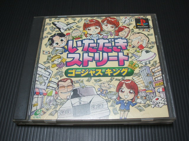 いただきストリート ゴージャスキング 箱説有 PS1 - 遊戯屋