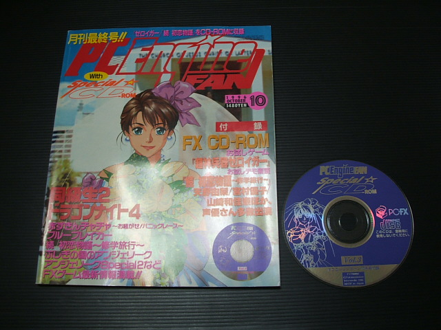 月刊PCエンジンFANファン 1996・1~10最終号コンプ 付録有 - 遊戯屋