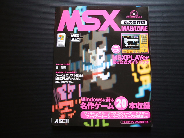 MSX magazine 永久保存版