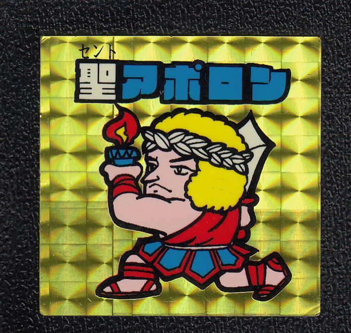聖アポロン 黄プリ ドッキリマン