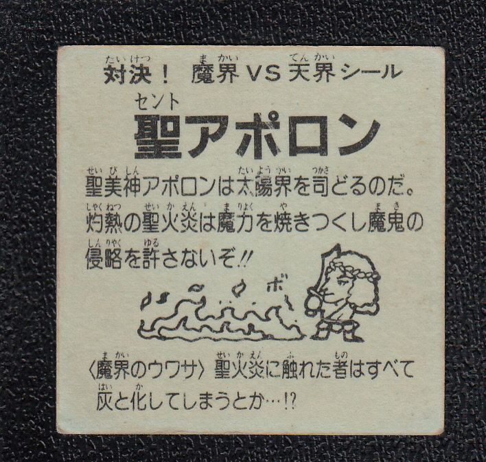 聖アポロン 黄プリ ドッキリマン
