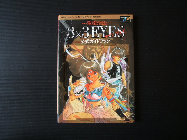 画像1: サザンアイズ3×3EYES 聖魔伝説 公式ガイドブック (1)