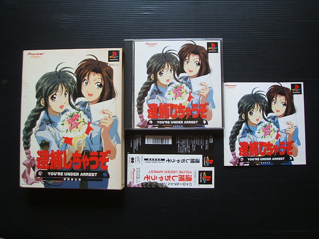 逮捕しちゃうぞ 初回限定版 箱説有 Ps1プレイステーション 遊戯屋