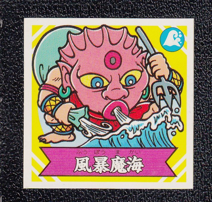 マイナーシール　謎のジパング伝説　風暴魔海