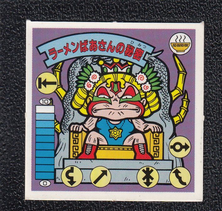 ラーメンばあさんの秘密 8弾 ラーメンばあ 遊戯屋