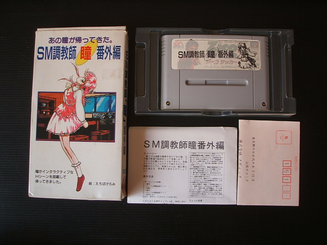SM調教師瞳 番外編　葉書箱説有　SFCスーパーファミコン