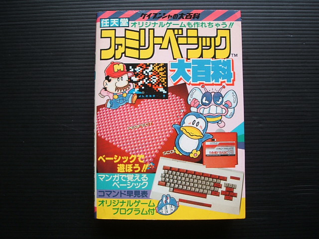ファミリー ベーシック 【ファミコン】 任天堂 偉