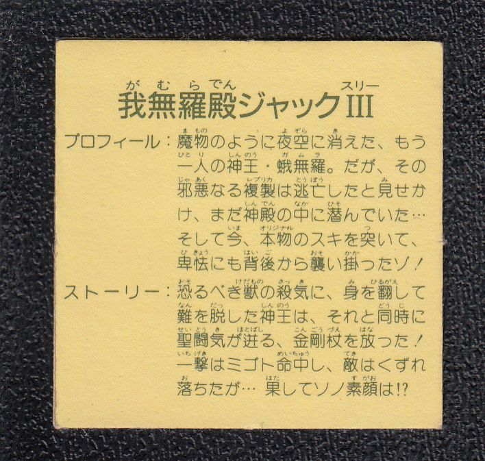 我無羅殿ジャック PART3　赤プリズム　ガムラツイスト　10弾