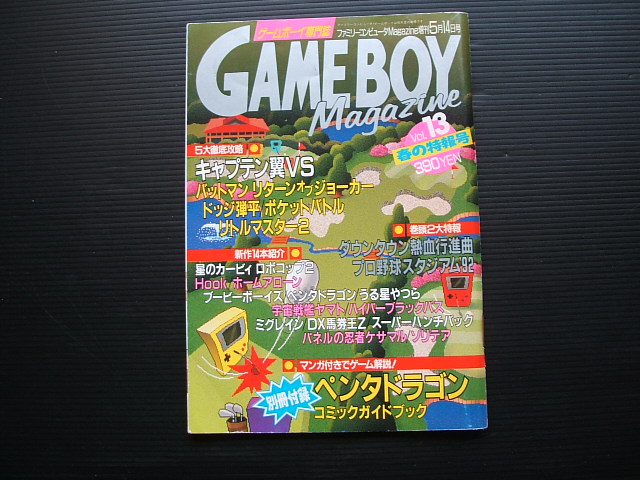 ゲームボーイマガジン　VOL.13