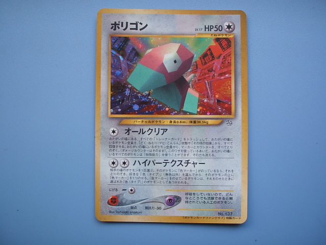 ポケモンカード旧裏面 ポリゴンlv17 ファンクラブ特典 マーカー付