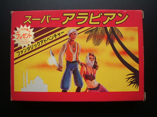 スーパーアラビアン　箱説有　FCファミコン