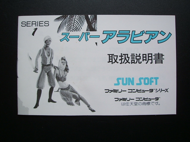 スーパーアラビアン 箱説有 FCファミコン - 遊戯屋