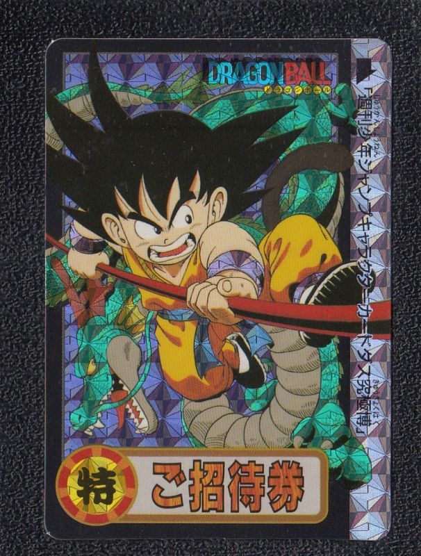 ご招待券 ドラゴンボールカードダス 遊戯屋