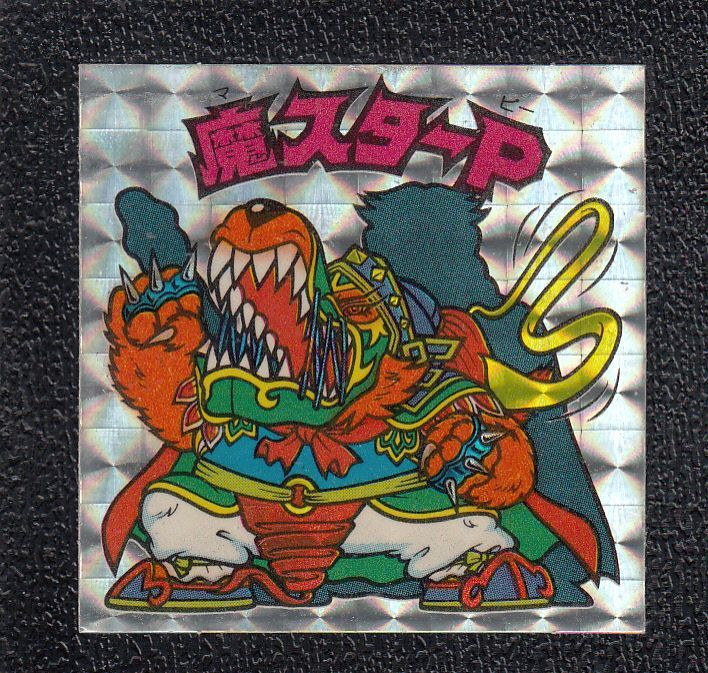 旧ビックリマンシール 魔スターP 極美品 魔スターP ビックリマンチョコ 旧ビックリマンシール の