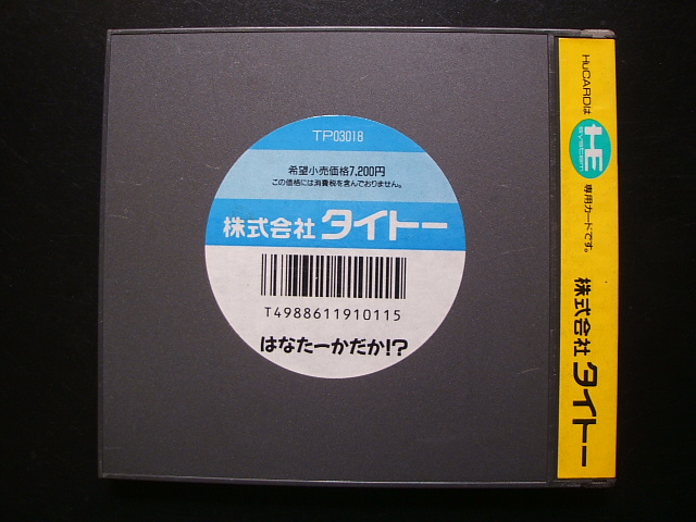 はなたーかだか 箱説有 PCエンジン - 遊戯屋