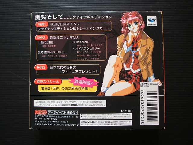 慟哭 そして・・・ ファイナルエディション　箱説有　SSセガサターン
