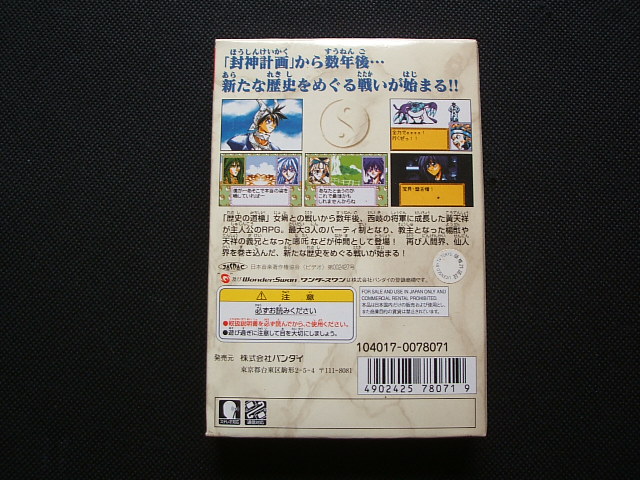 ワンダースワン 仙界伝 1 2 セット ハガキあり カラー Senkaiden
