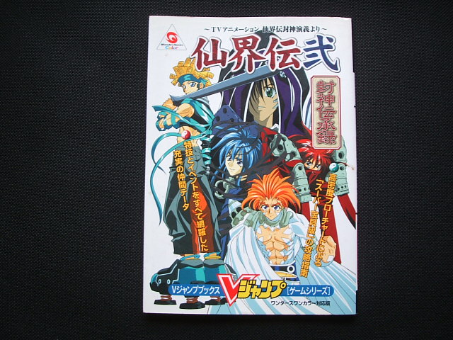 仙界伝弐 封神伝承録 Vジャンプブックス