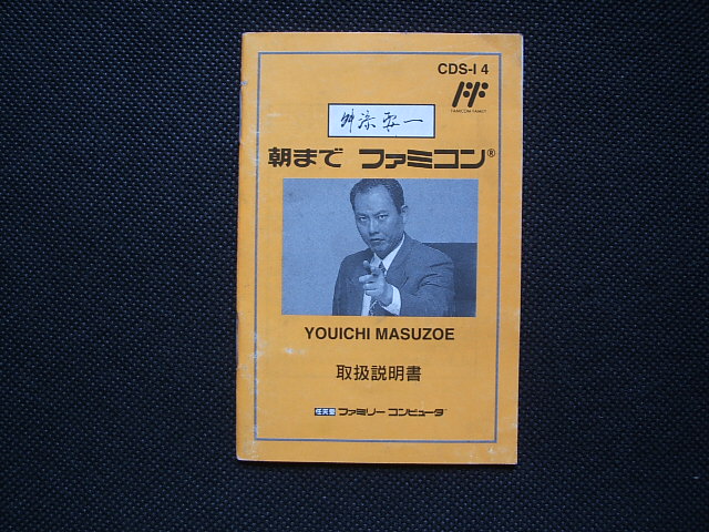 舛添要一 朝まで ファミコン　説明書　FCファミコン