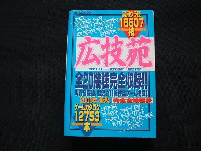広技苑 2003年秋 完全全機種版
