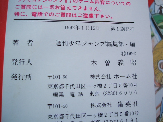 ファミコンジャンプII 最強の7人 ファミコン奥義大全書