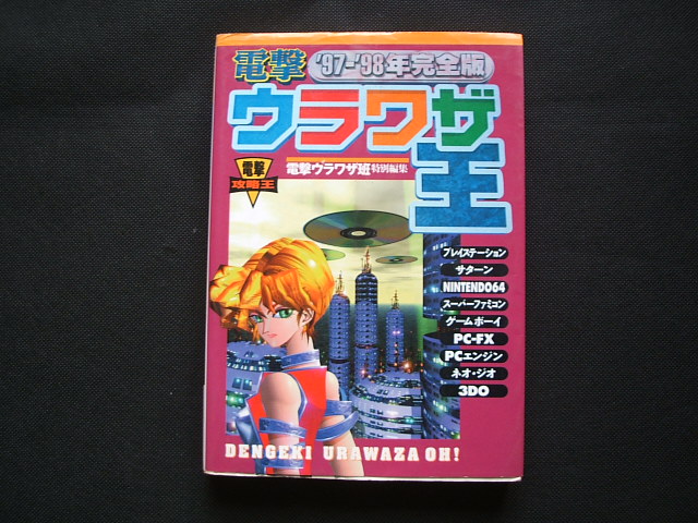 電撃ウラワザ王97‐’98年完全版
