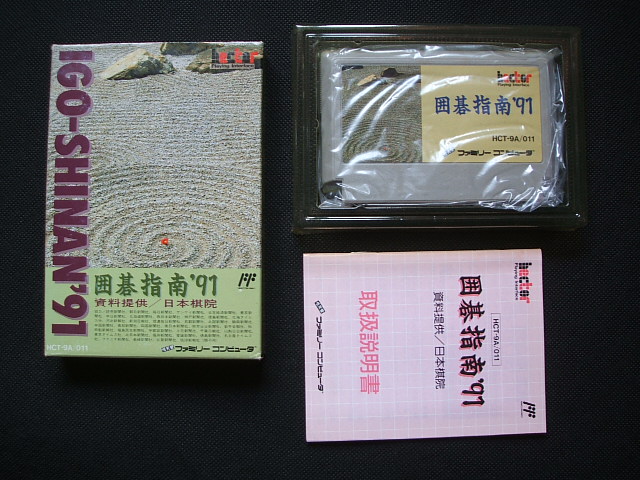 ＦＣ　囲碁指南’94 FC 囲碁指南'94 囲碁指南'94｜ファミコン (FC)｜ヘクト｜レトロ