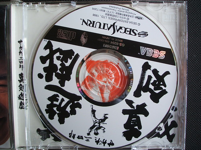 せがた三四郎 真剣遊戯　帯葉書箱説有　SSセガサターン