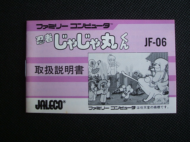 忍者 じゃじゃ丸くん 箱説有 FCファミコン - 遊戯屋