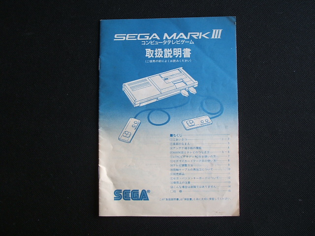 本体説明書　セガマークIII