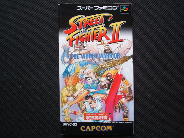 ストリートファイターII 箱説有 SFCスーパーファミコン - 遊戯屋