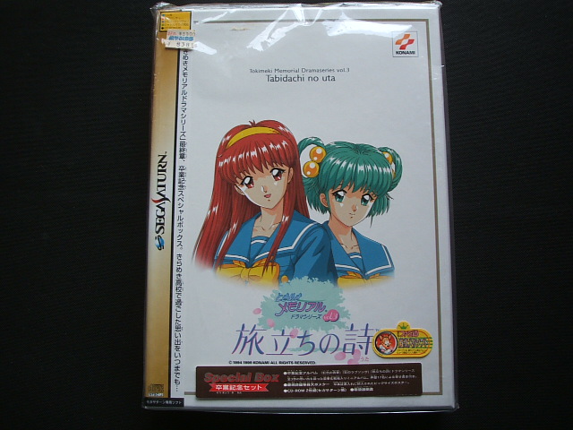 ときめきメモリアル ドラマシリーズ Vol 3 旅立ちの詩 卒業記念セット 限定版 新品未使用 Ssセガサターン 遊戯屋