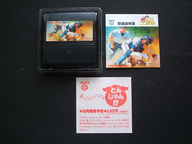 新・燃えろ!!プロ野球 箱説有 FCファミコン - 遊戯屋