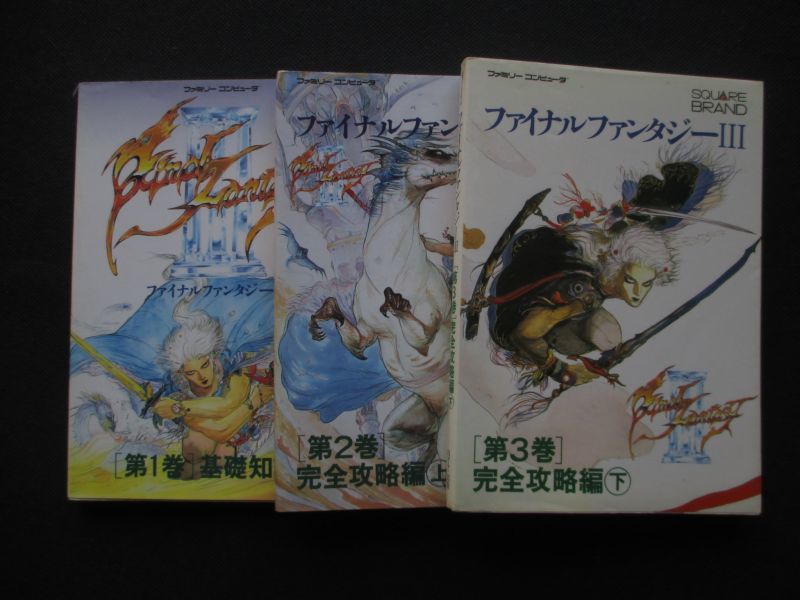 ファイナルファンタジーIII 1〜3巻 3冊セット ファミコン FF3 基礎知識編完全攻略編上下 - 遊戯屋