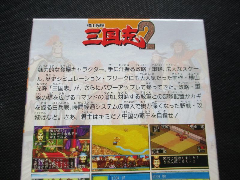 横山光輝 三国志2　新品未使用　SFCスーパーファミコン
