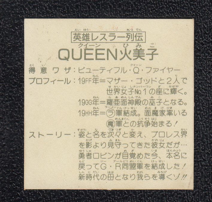 英雄レスラー列伝 QUEEN火美子　12弾　ラーメンばあ