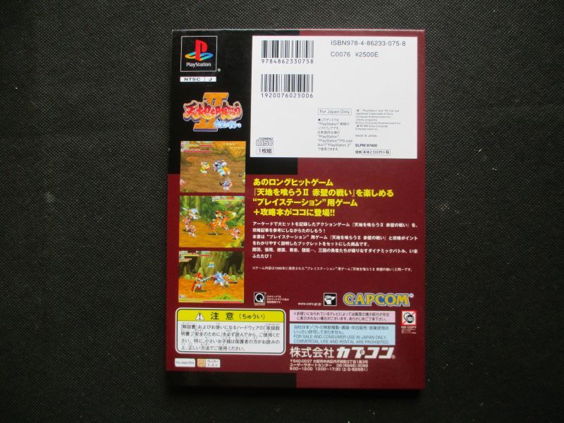 天地を喰らう2赤壁の戦い カプコンゲームブックス Ps1プレイステーション 遊戯屋