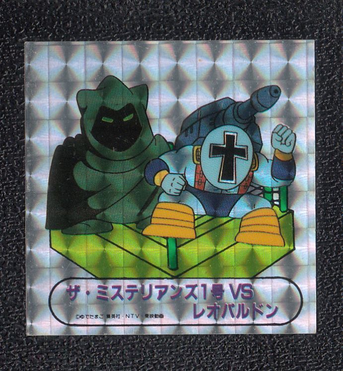 ザ ミステリアンズ1号vsレオパルドン キン肉マン山勝 遊戯屋 ザ ミステリアンズ1号vsレオパルドン キン肉マン山勝 遊戯屋