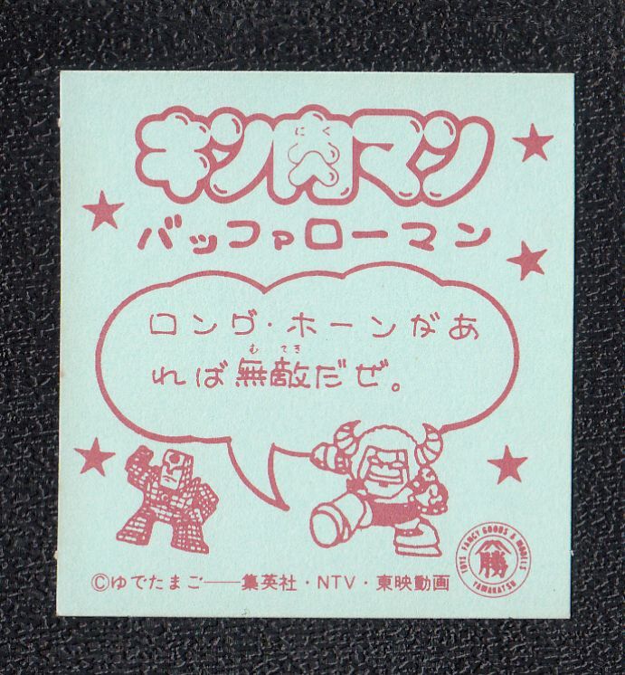 バッファローマン キン肉マン山勝 遊戯屋